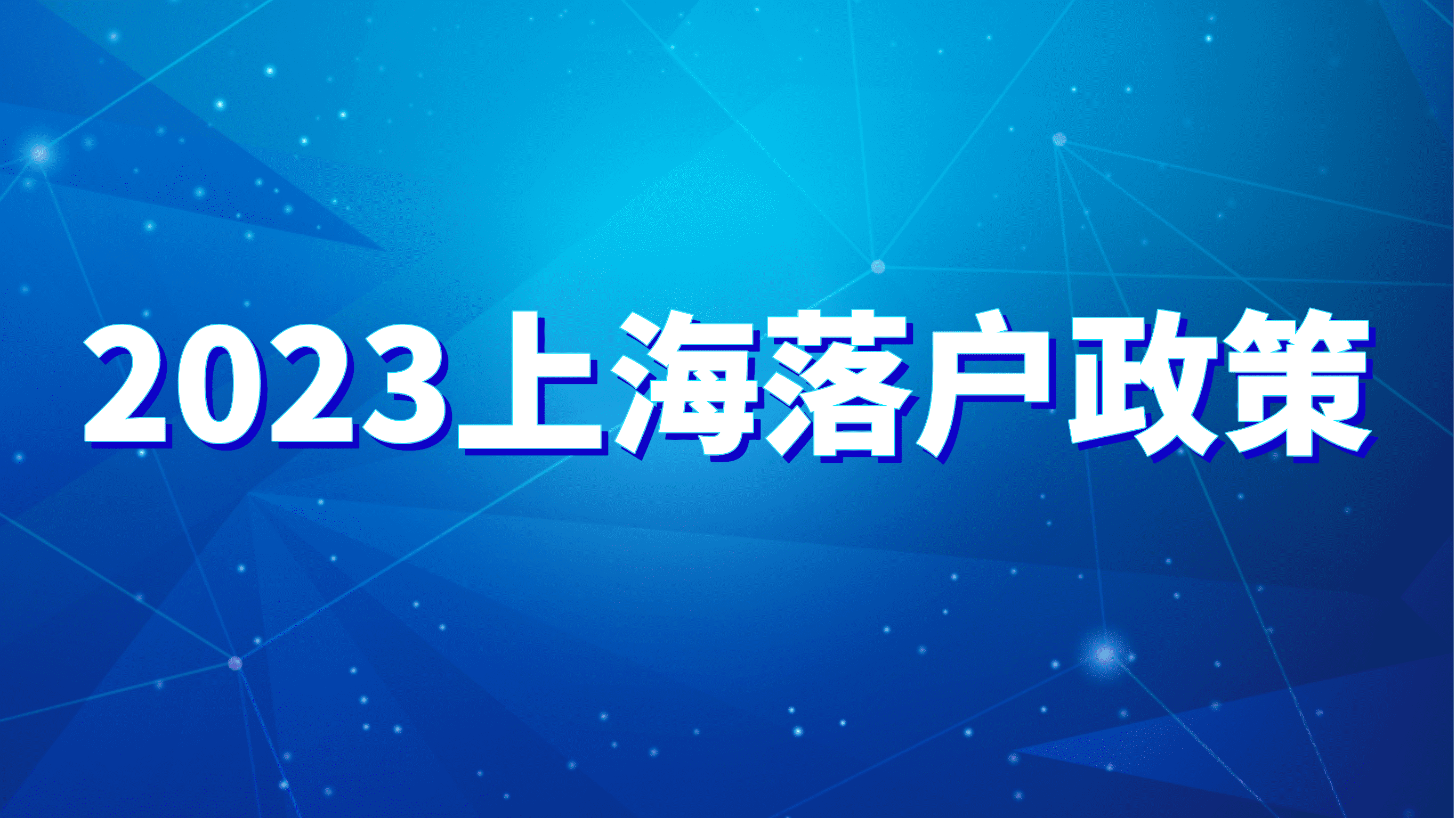 2023上海落户政策，不同年限社保缴纳基数详情！