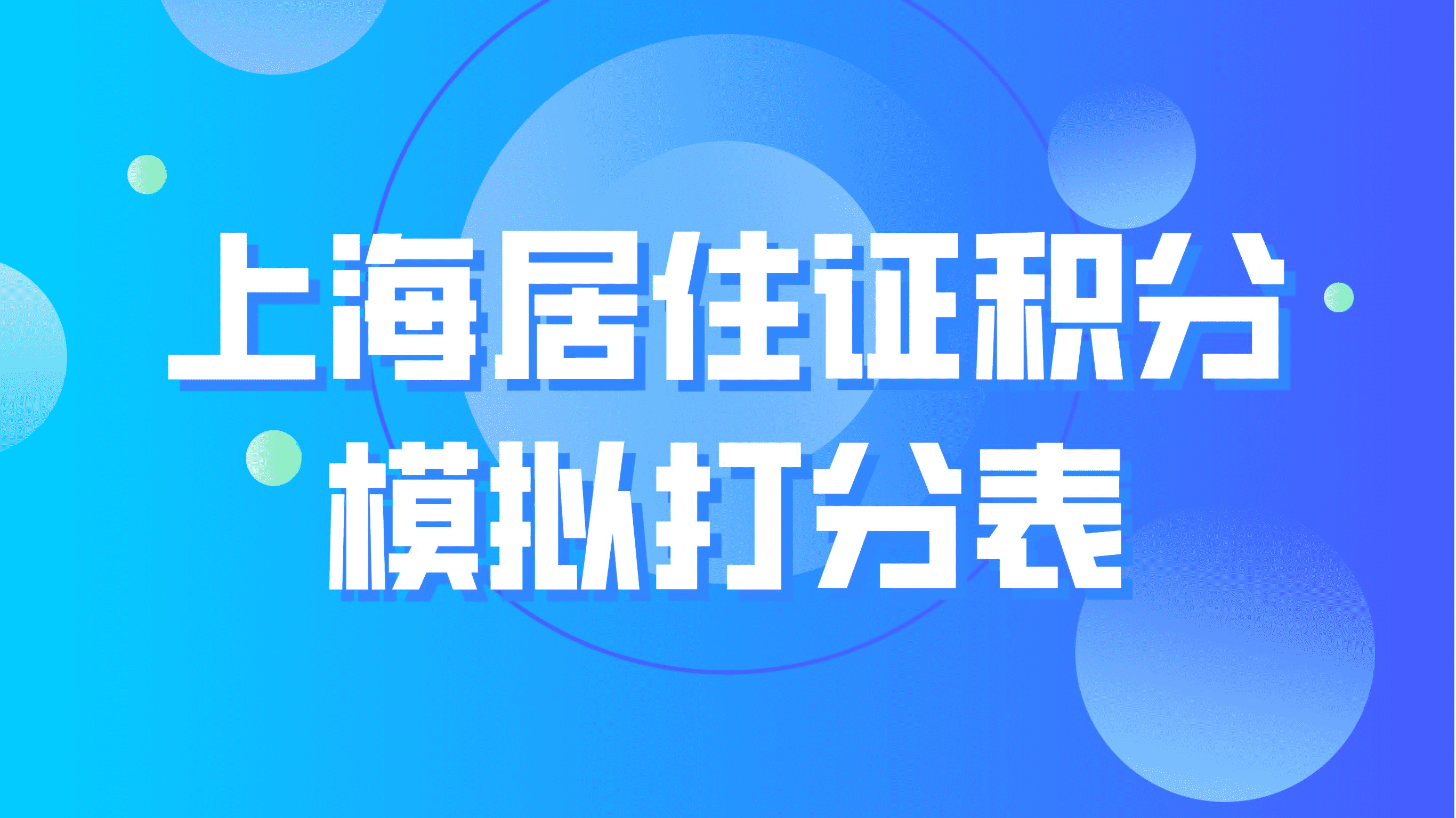 上海居住证积分细则 ，积分模拟打分表！