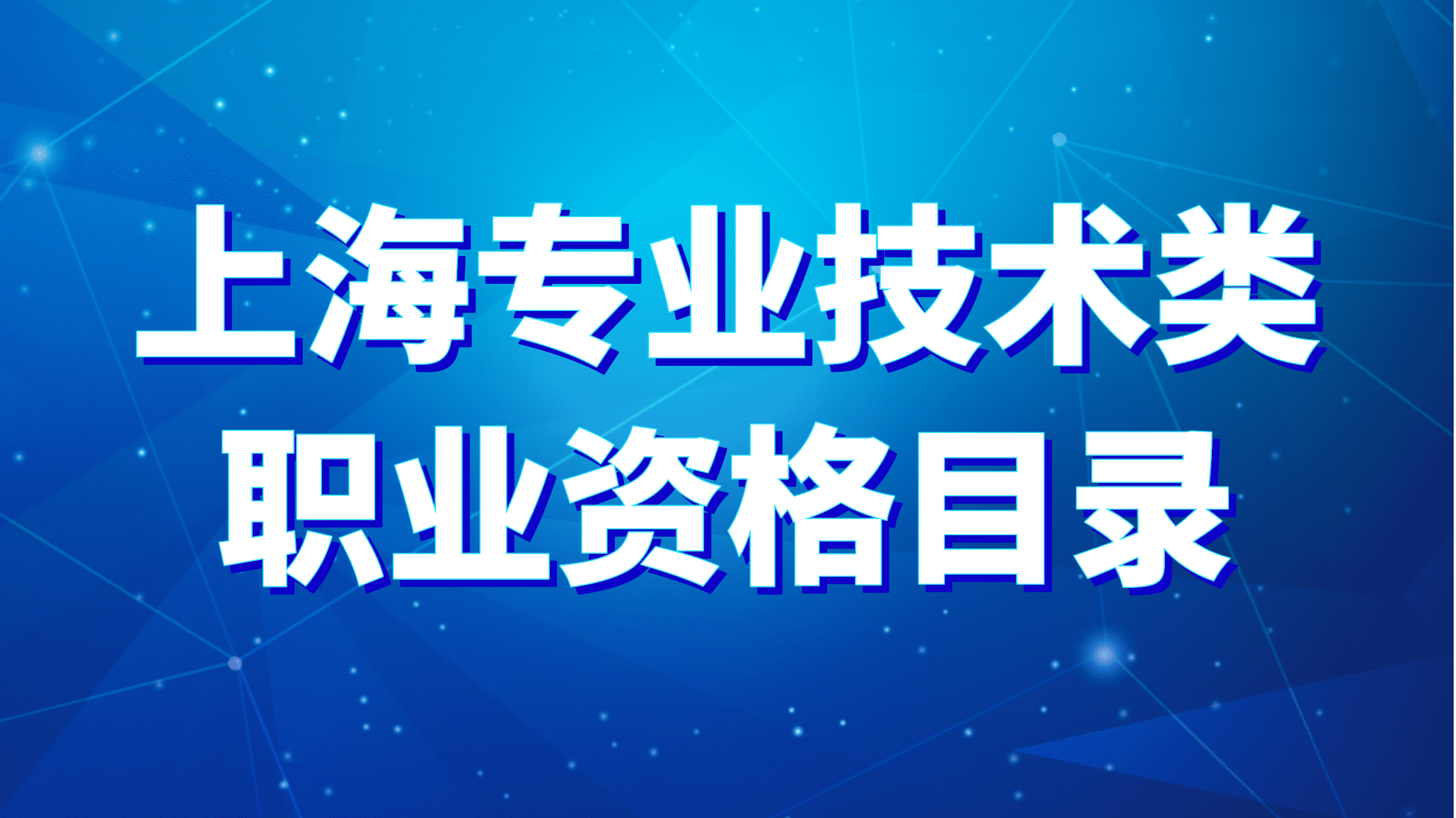 上海积分落户专业技术类职业资格目录，这些都可以！