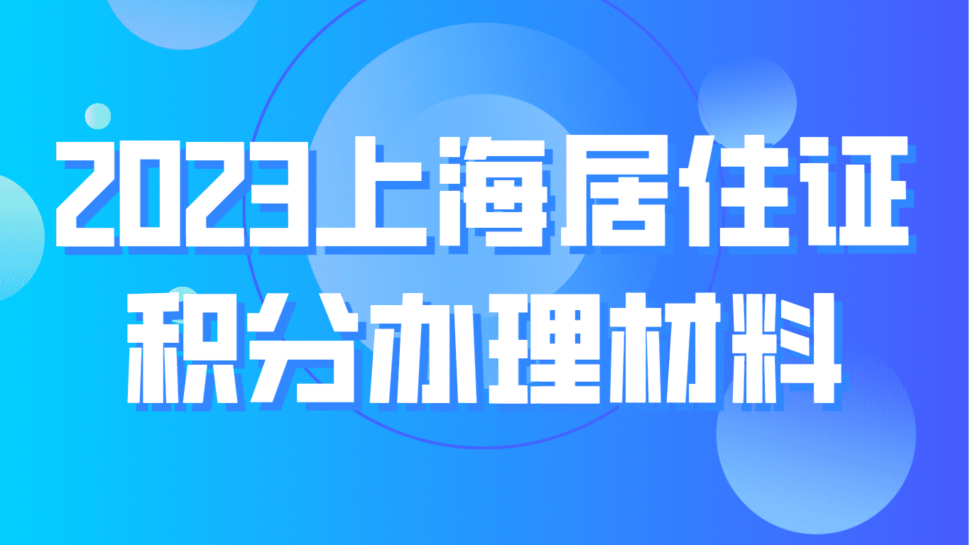 2023上海居住证积分办理材料最新整理！