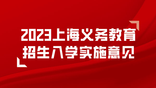 2023上海义务教育招生入学实施意见(官方全文)