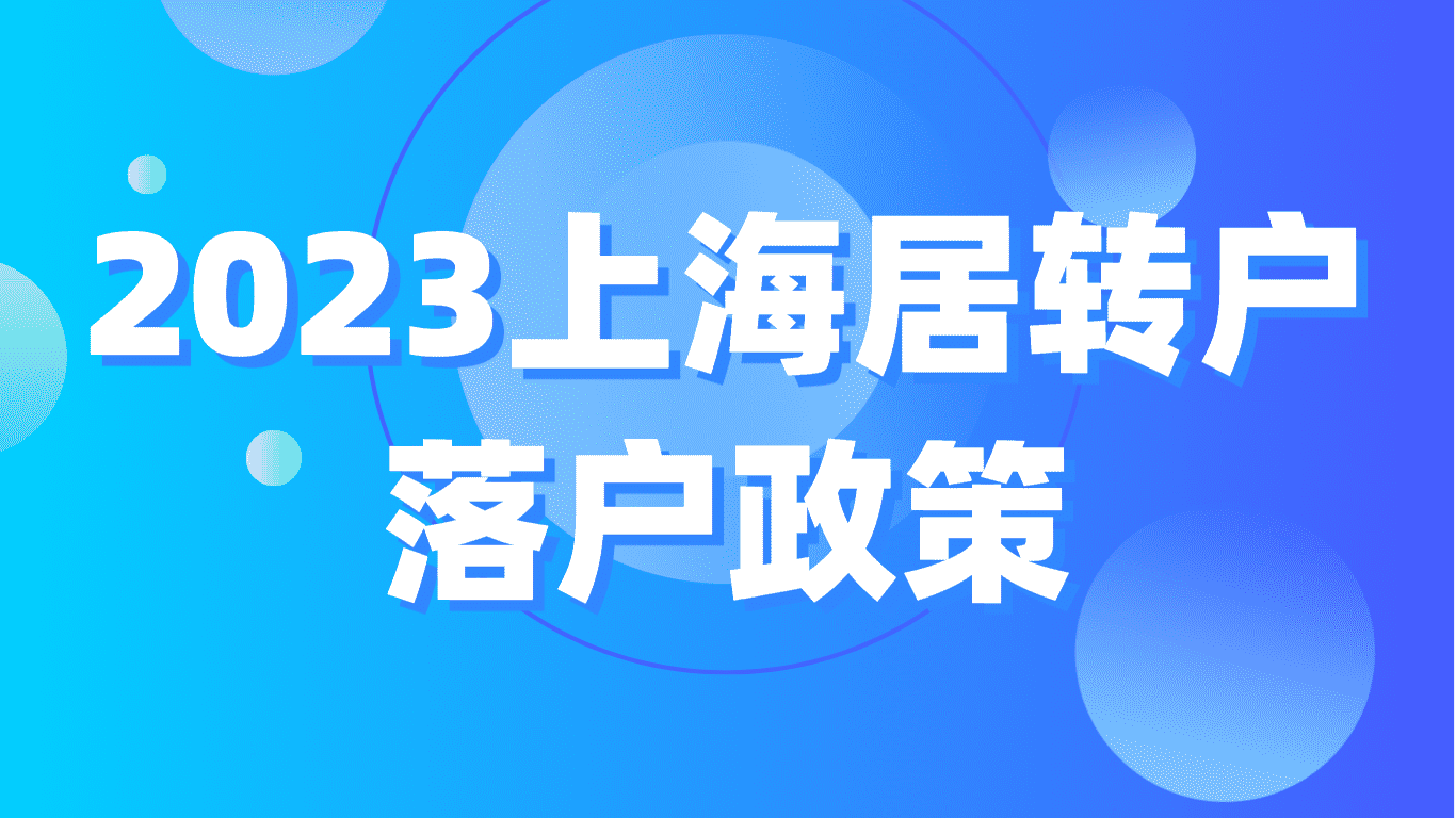 2023上海居转户落户政策，7年2倍落户上海细则！