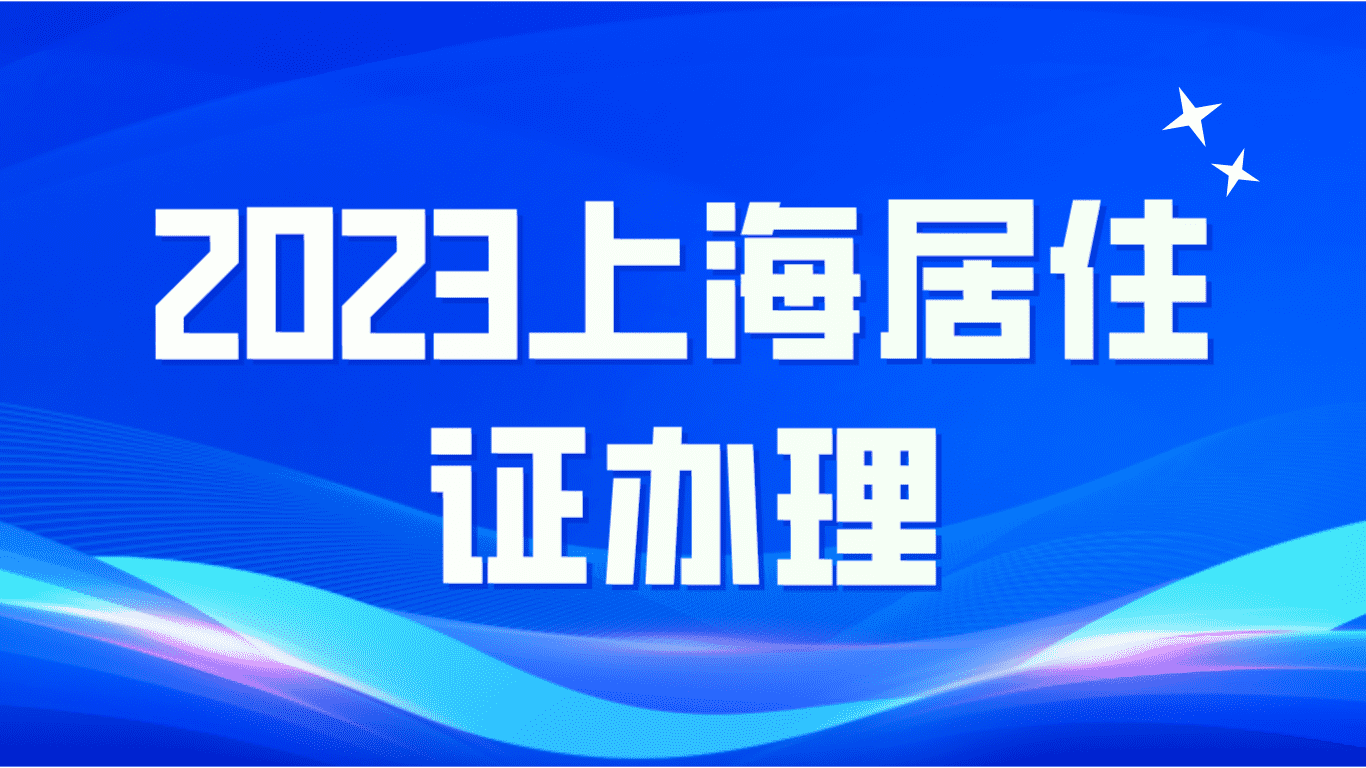 2023年上海居住证办理！这些材料提前准备起来