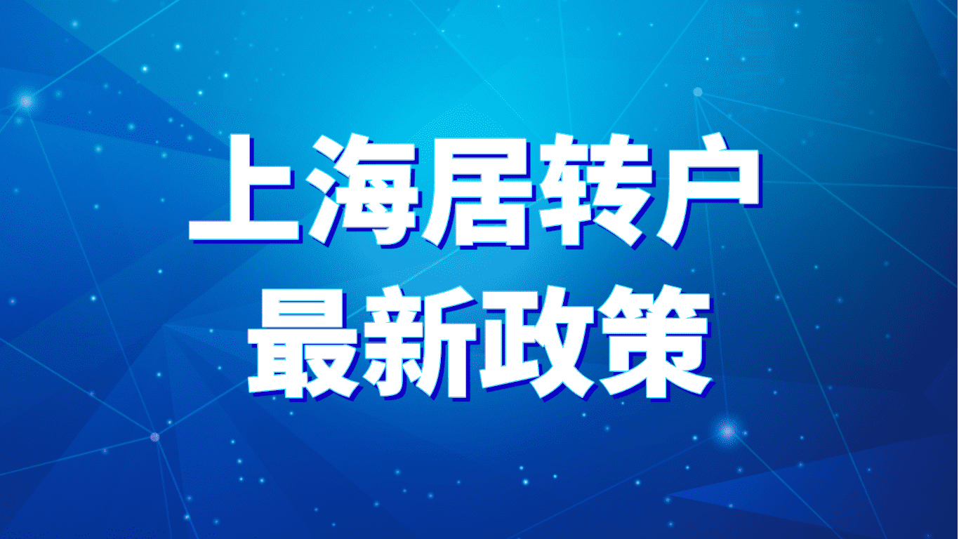 上海居转户最新政策，社保的断缴、补缴、基数、不匹配相关问题解答