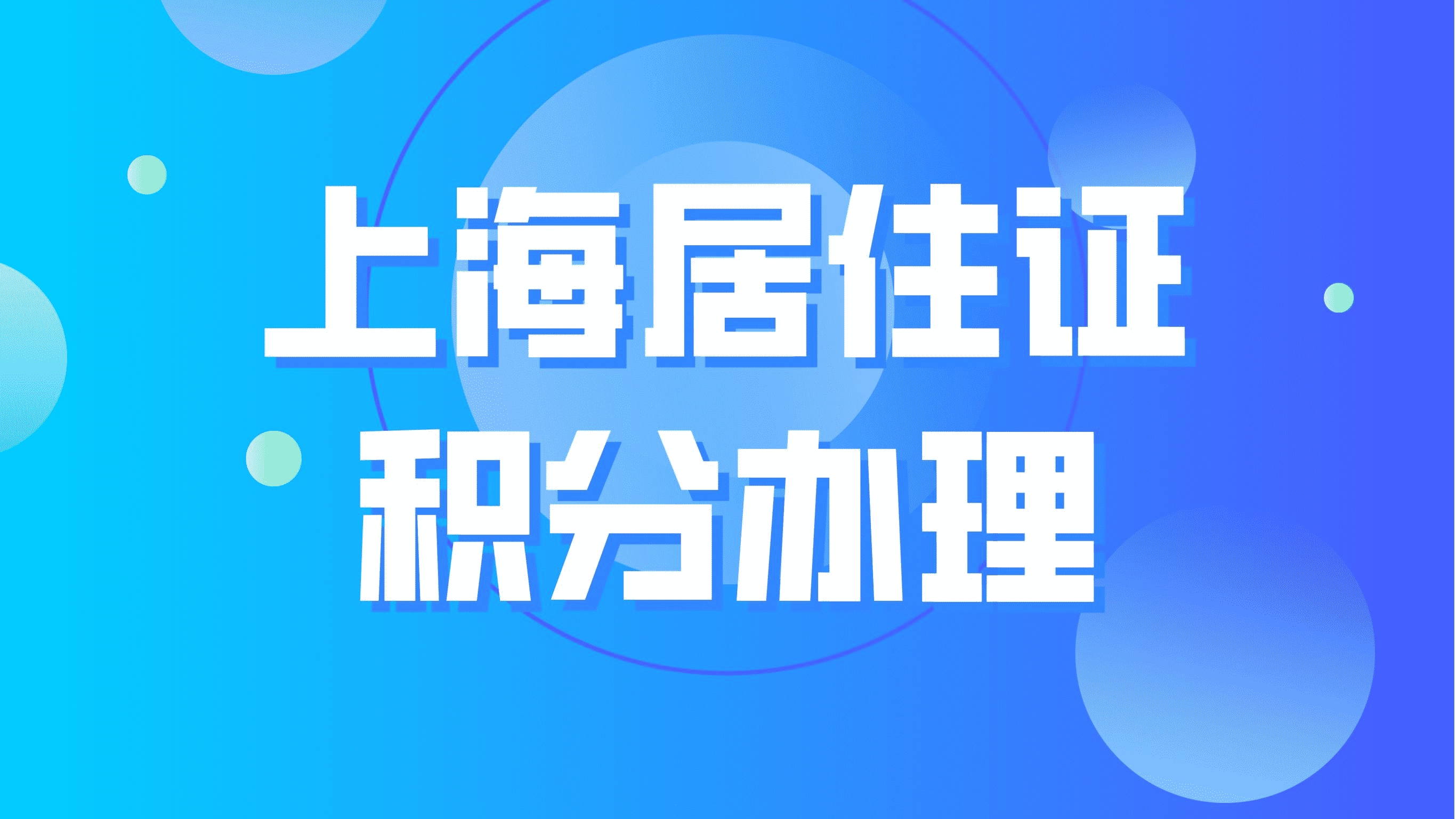 上海居住证积分办理，20个工作日会出结果！