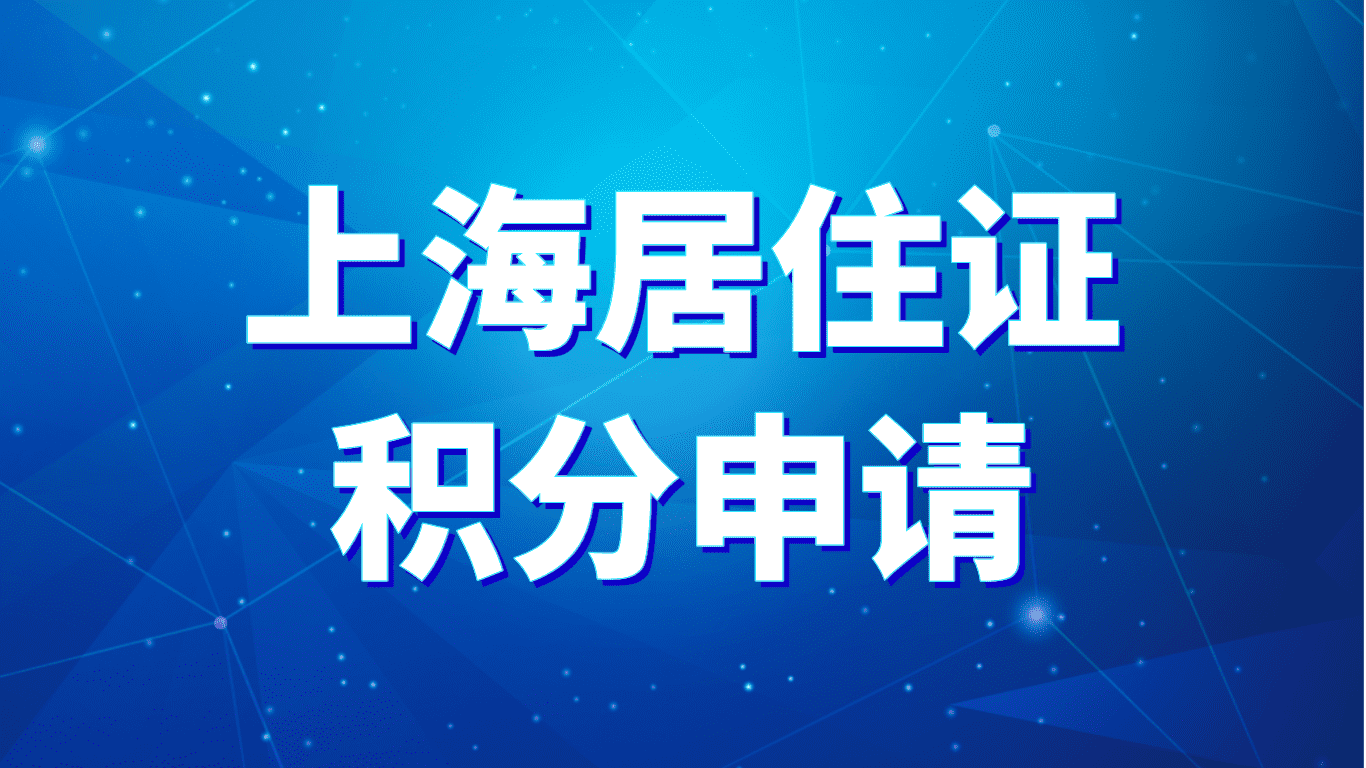 上海居住证积分申请，积分120分的条件和要求！