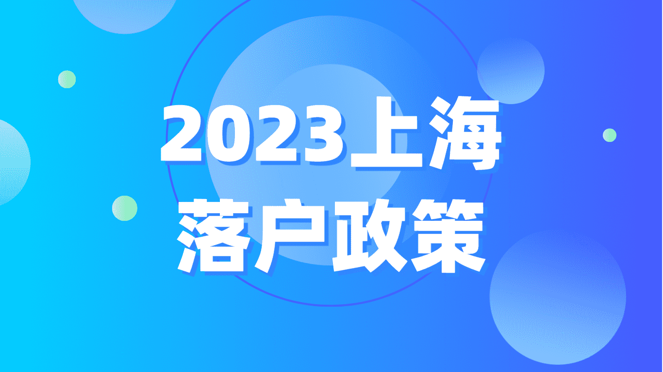 2023上海落户政策，四大激励条件可大大缩短时间