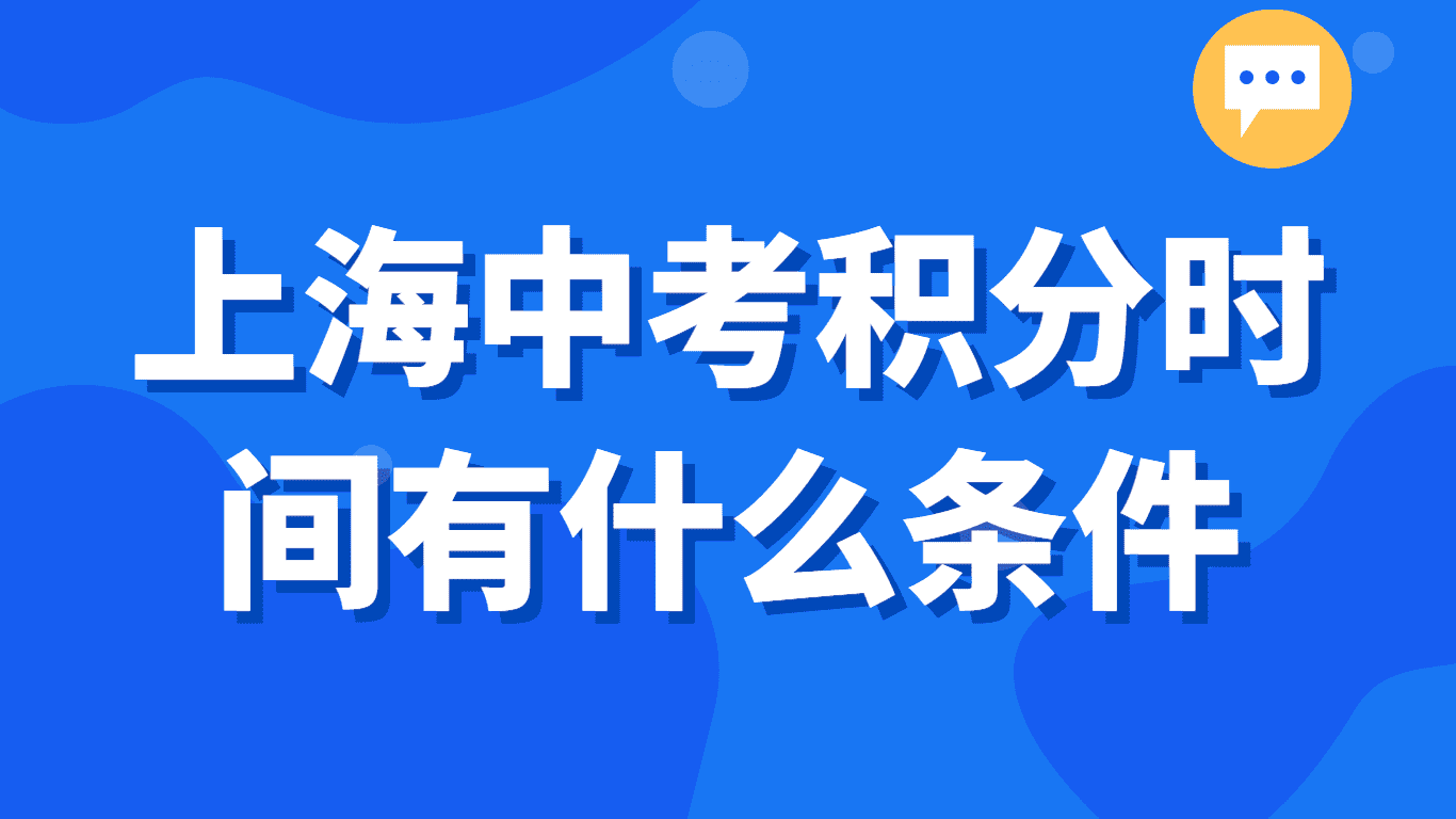 2023上海积分入学政策，上海中考积分时间有什么条件？