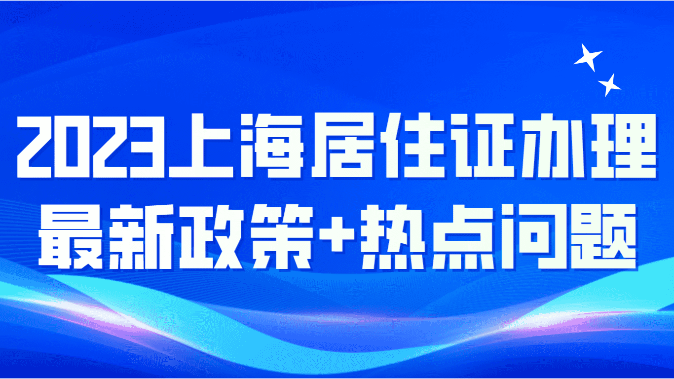 2023上海居住证办理，最新政策及热点问题解答！