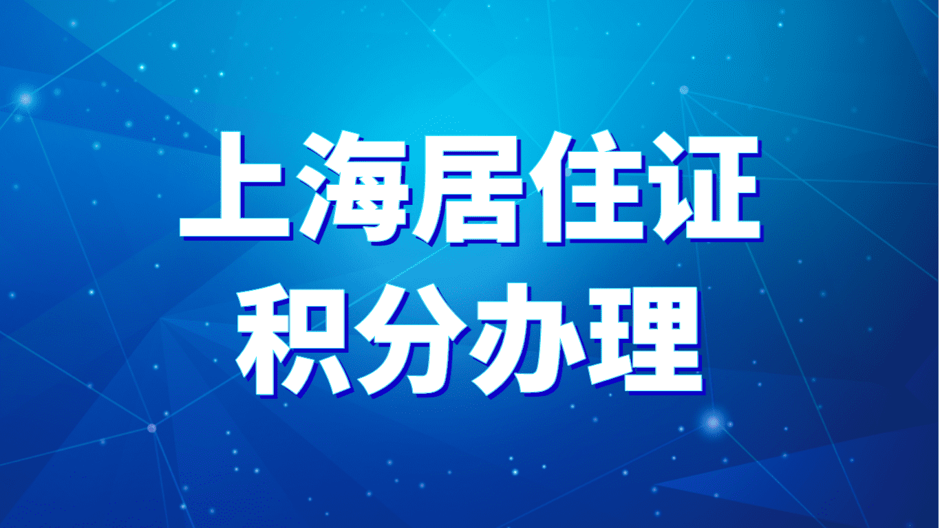 上海居住证积分办理（条件+流程 +注意事项 ）