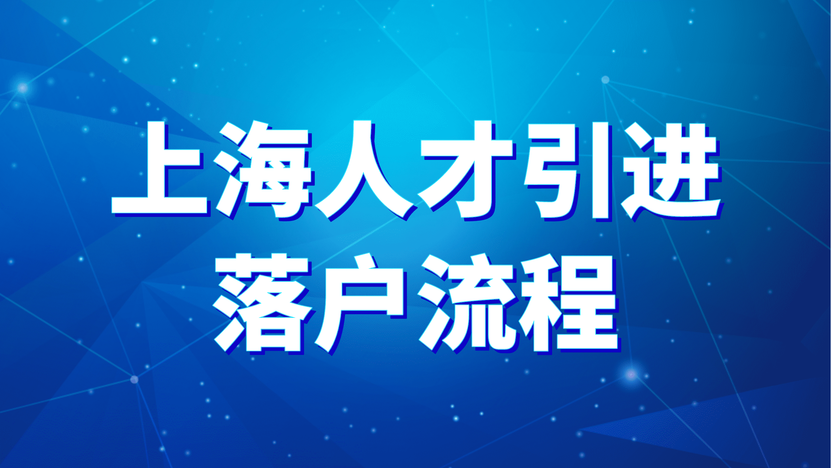 上海人才引进落户流程，如此简单你还不收藏吗！