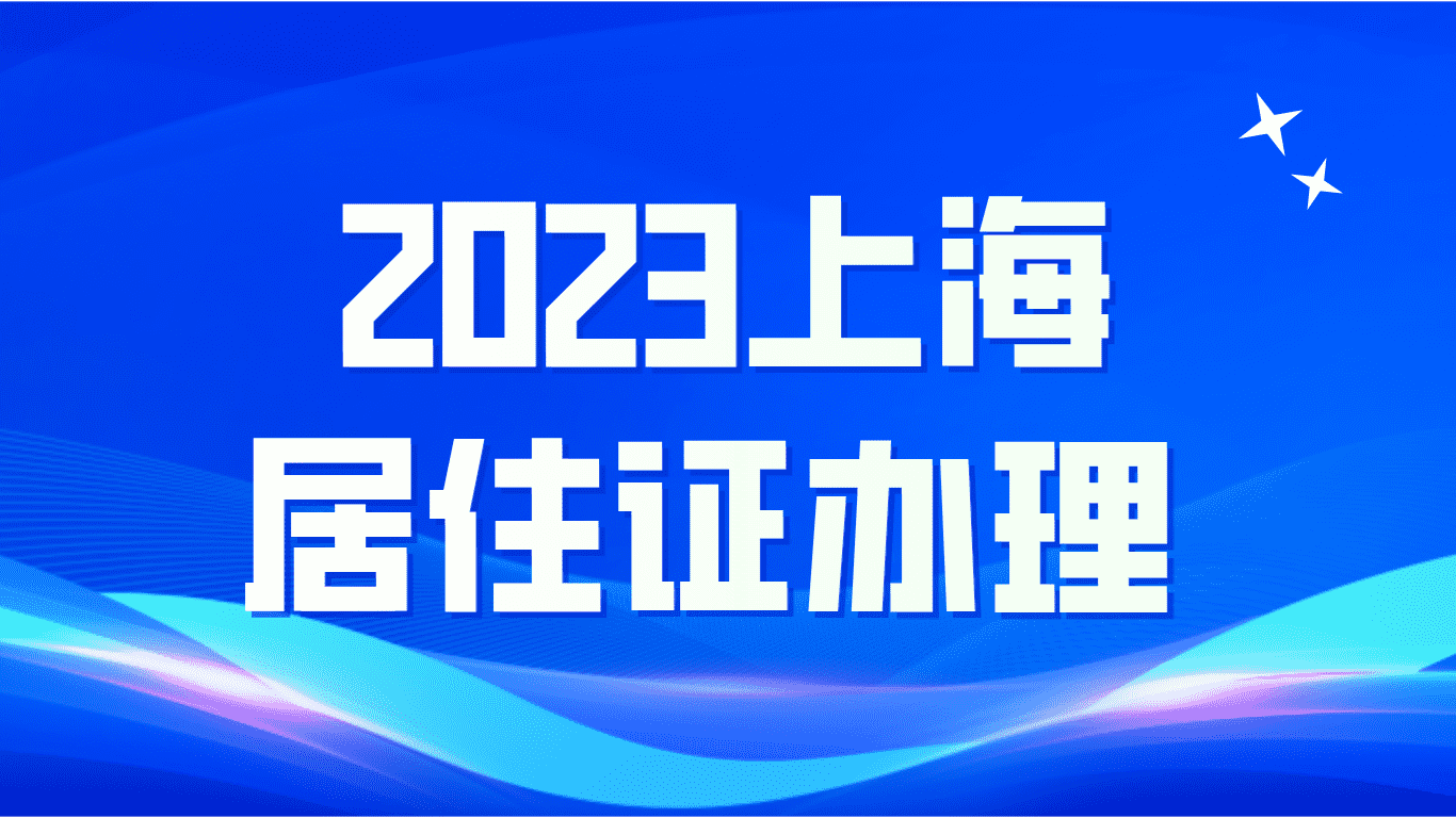 2023上海居住证办理，最细致内容详解！