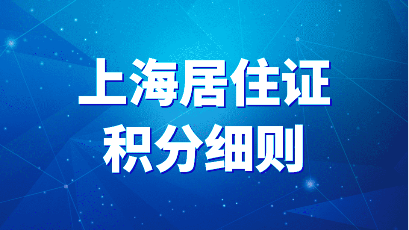 上海居住证积分细则，缴纳最低社保也能积分！