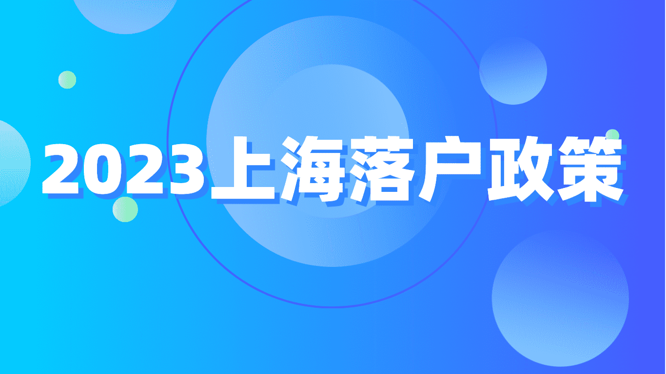 2023上海落户政策，不看学历的落户方式！