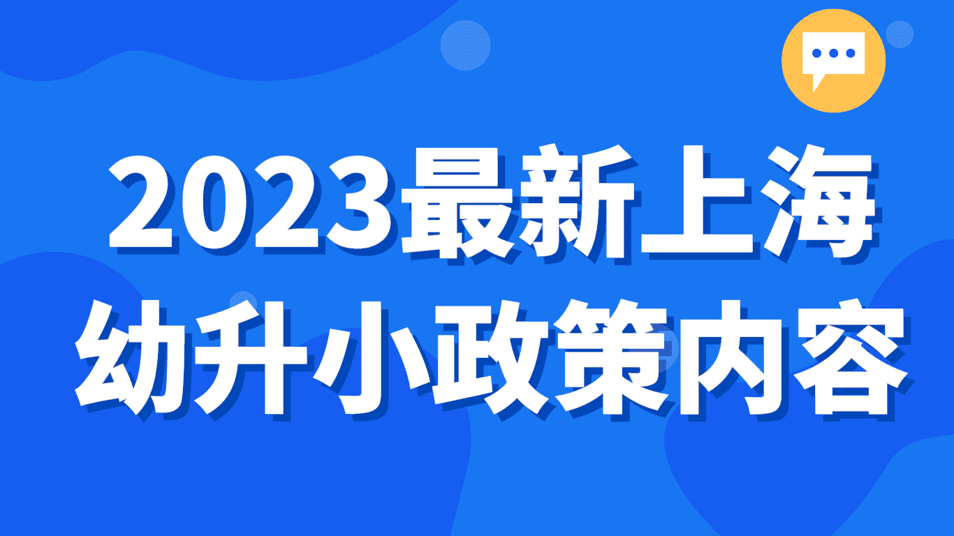 2023最新上海外地孩子幼升小政策内容！