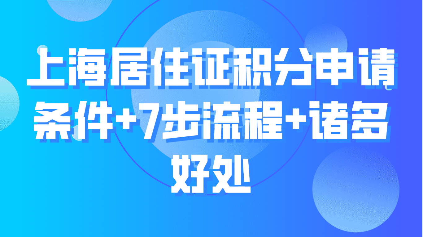 2023上海居住证积分申请条件+7步流程+诸多好处！