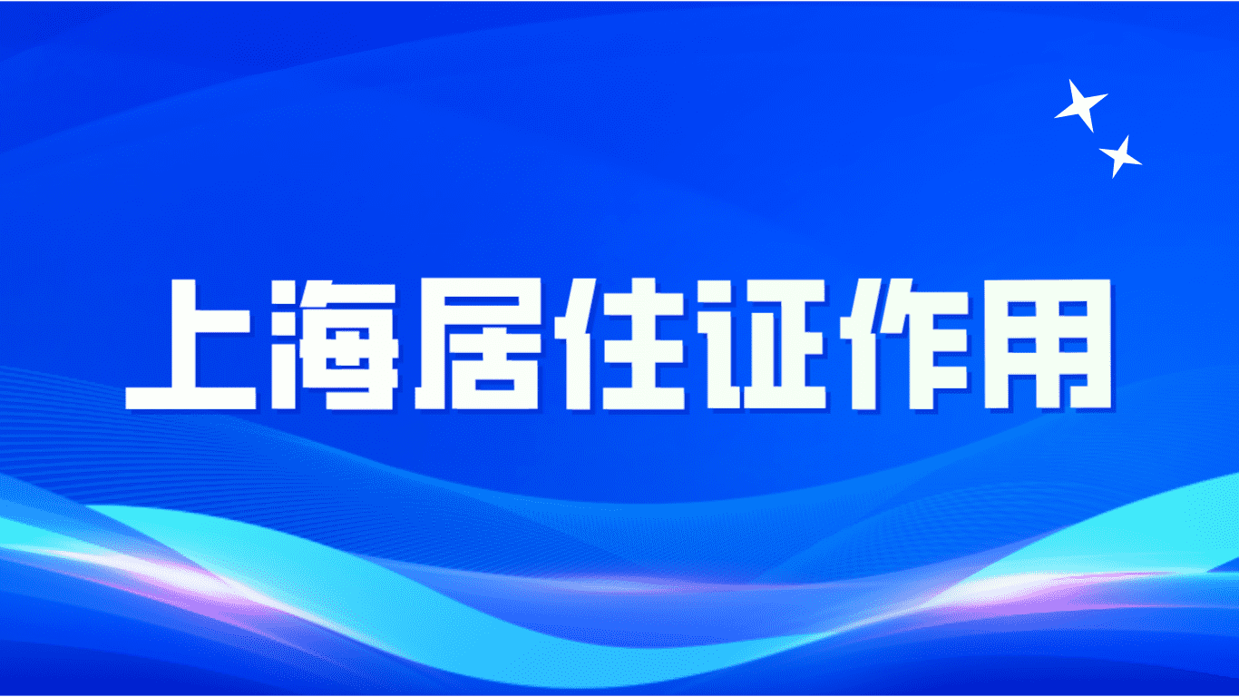 上海居住证作用，这几条里面一定有你需要的！