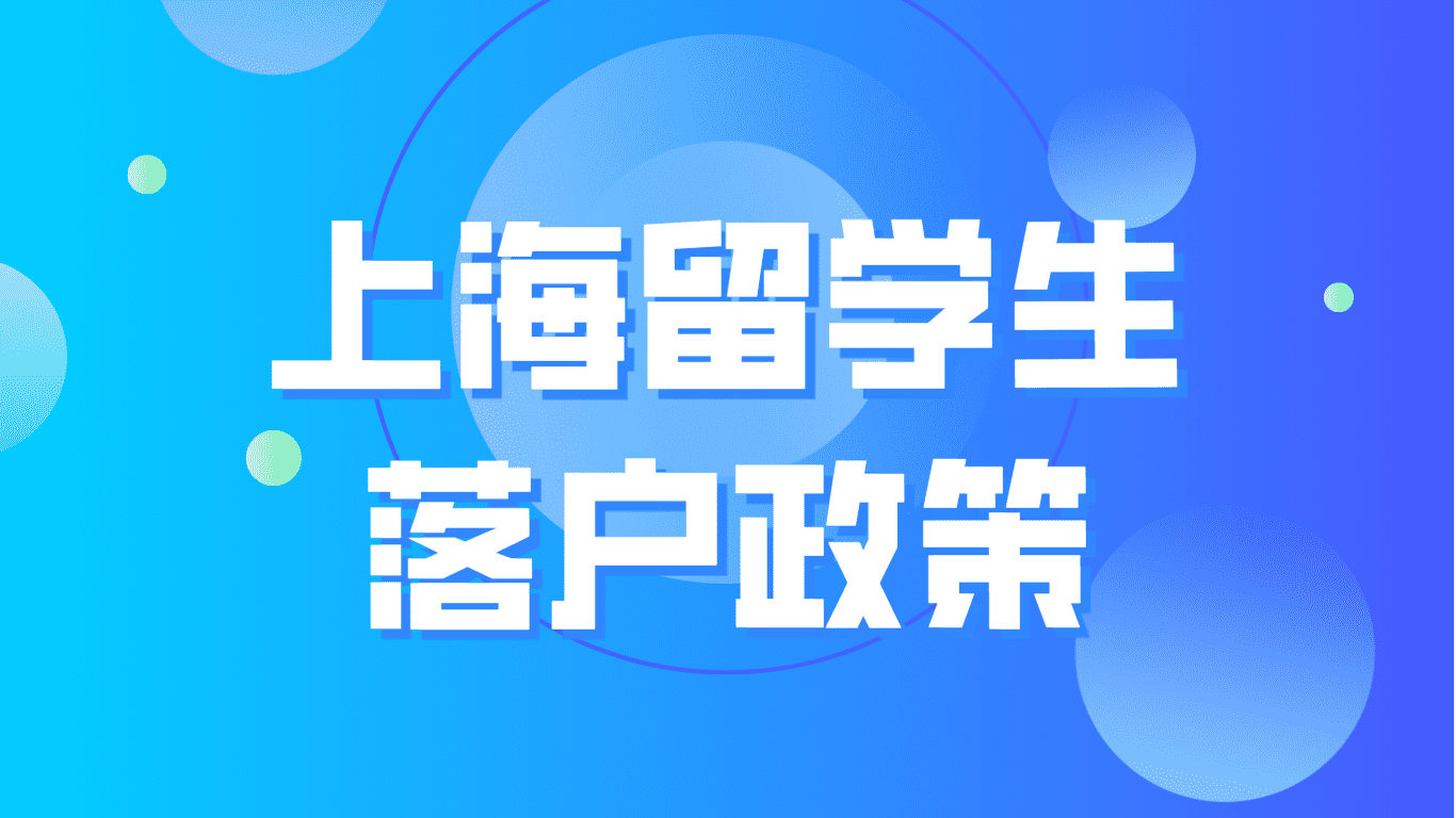 上海留学生落户政策，这些学校毕业才可以！