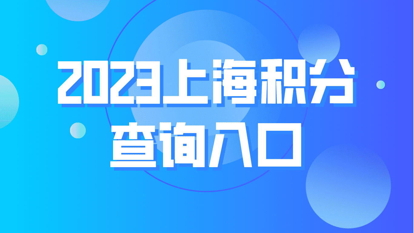 2023年上海积分查询入口，上海居住证积分查询系统官网