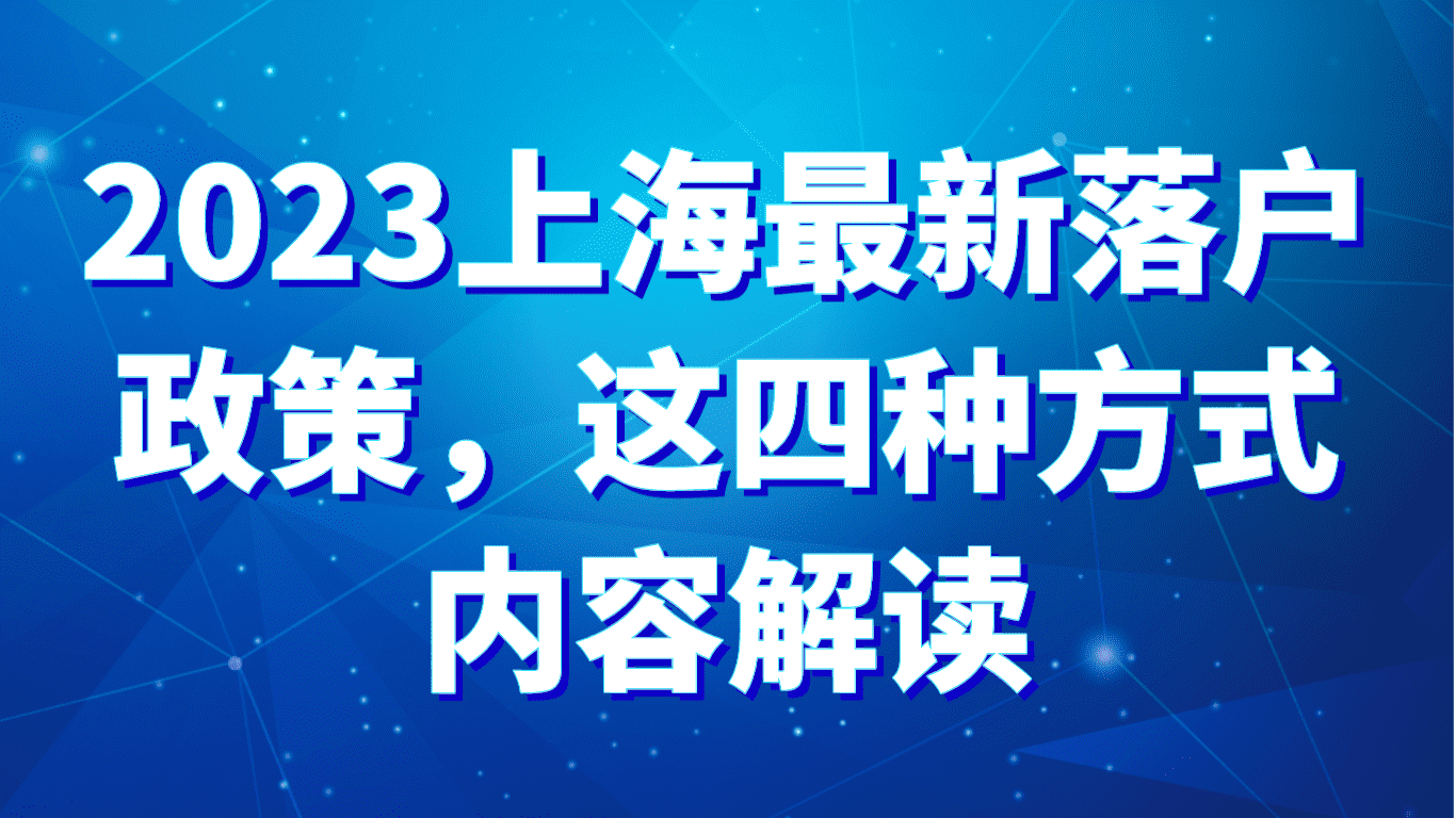 2023上海最新落户政策，这四种方式内容解读！