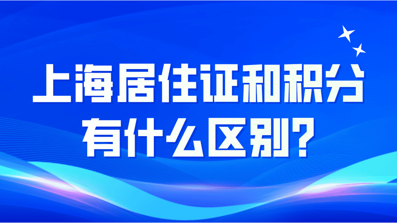 上海居住证和积分有什么区别？这些作用值得了解！