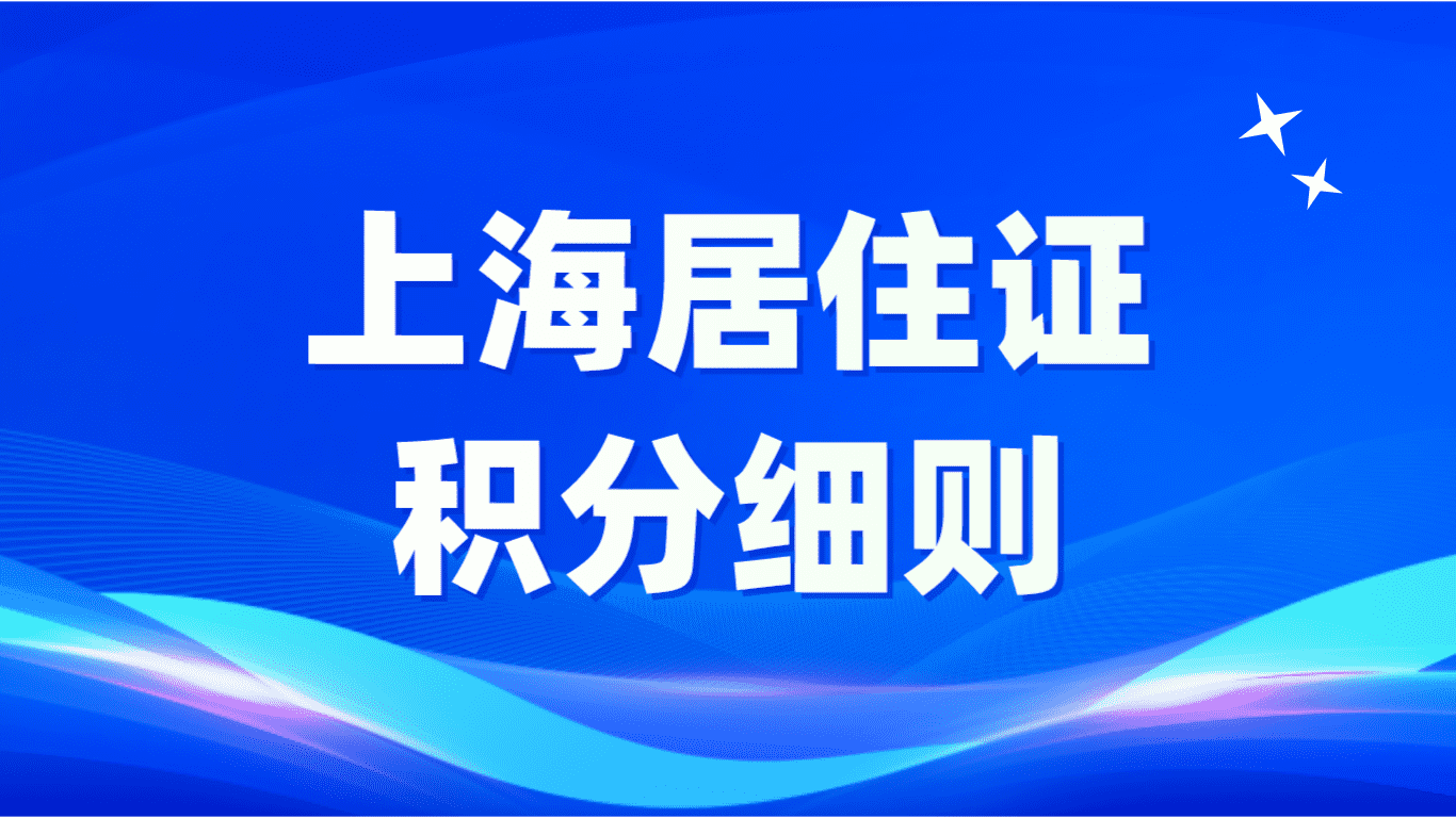 上海居住证积分细则，基数不同积分不同！