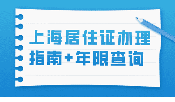 2023上海居住证办理指南（附年限查询）