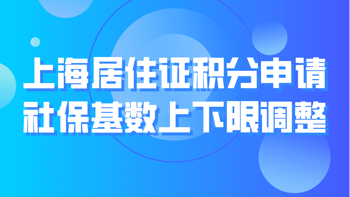 上海居住证积分申请，社保基础上下限调整！