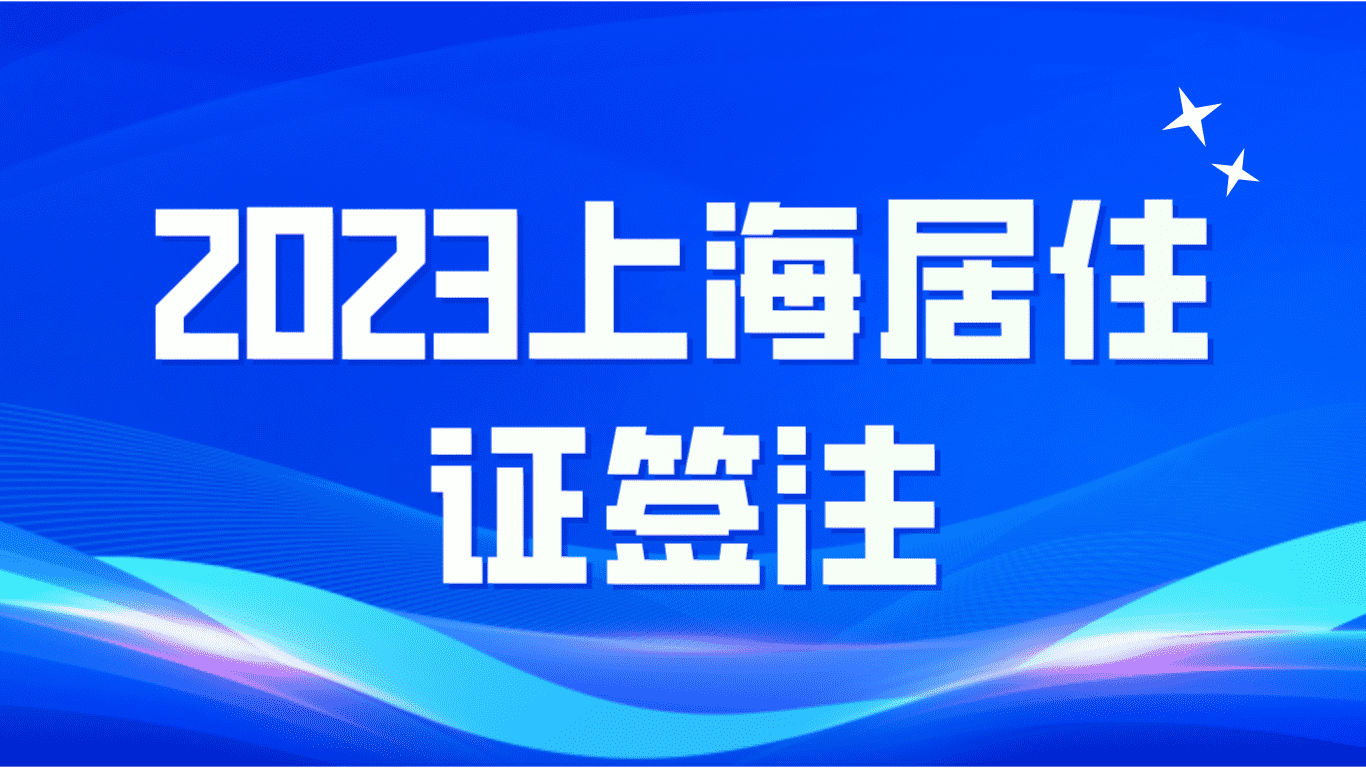 2023年上海居住证续签，手机就能搞定！