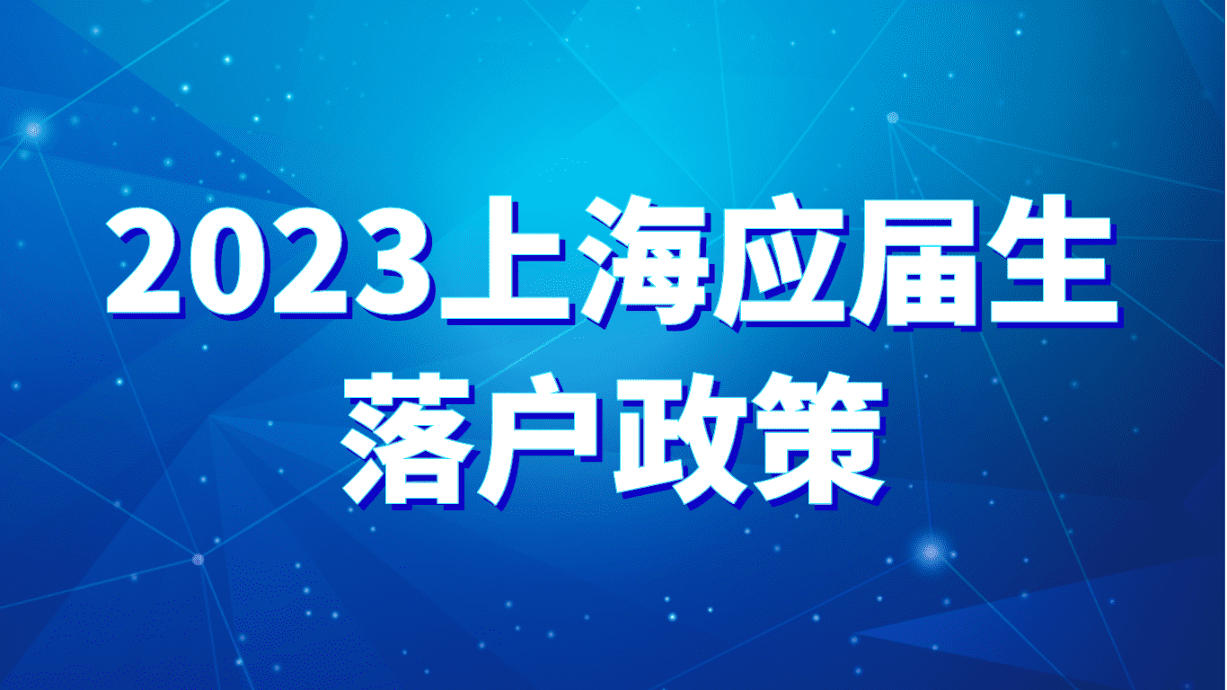 2023上海应届生落户政策，非上海生源毕业生72分落户！