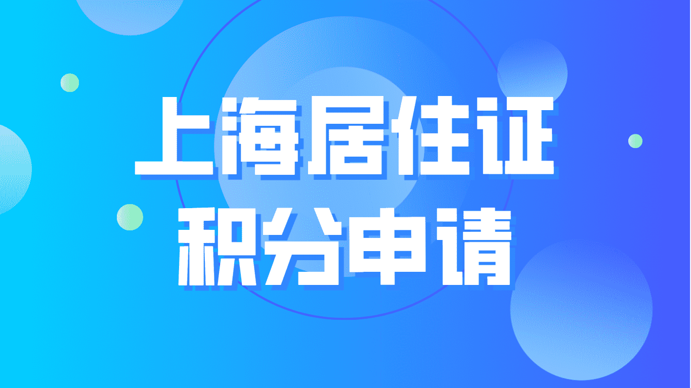 材料准备齐全，上海居住证积分申请需要多久？