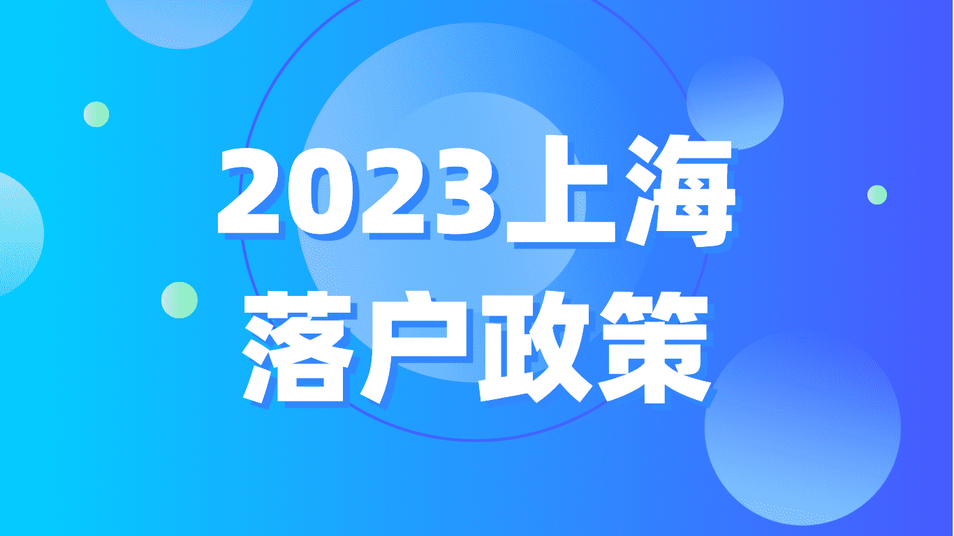 2023上海落户政策，投靠落户+随迁落户