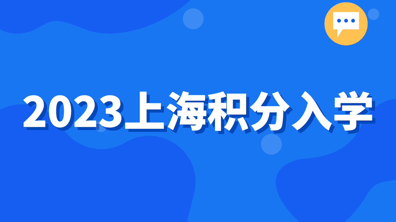 2023上海积分入学，120分入学+梯度入学顺序！