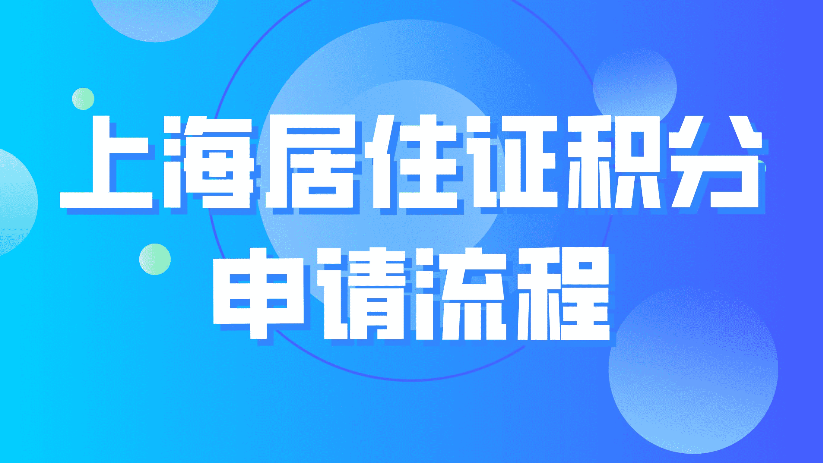 上海居住证积分申请流程，领取居住证后三个月再申请！