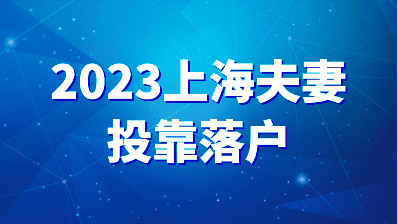 2023上海夫妻投靠落户，所需材料一文了解！