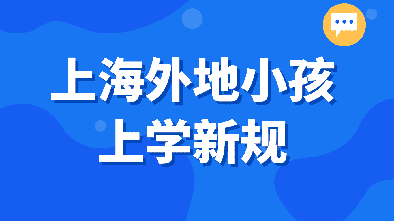 上海外地小孩上学新规，积分入学制度优势明显！