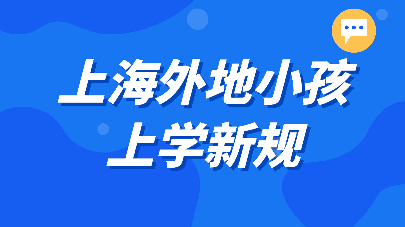 上海外地小孩上学新规，错过办理将无法入学！