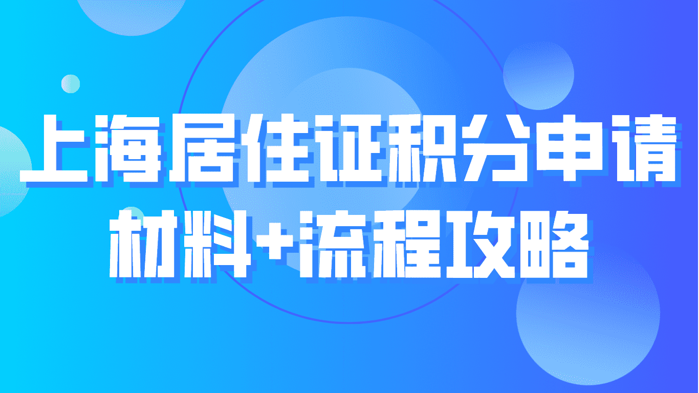 注意！上海居住证积分申请材料+流程相关内容攻略！