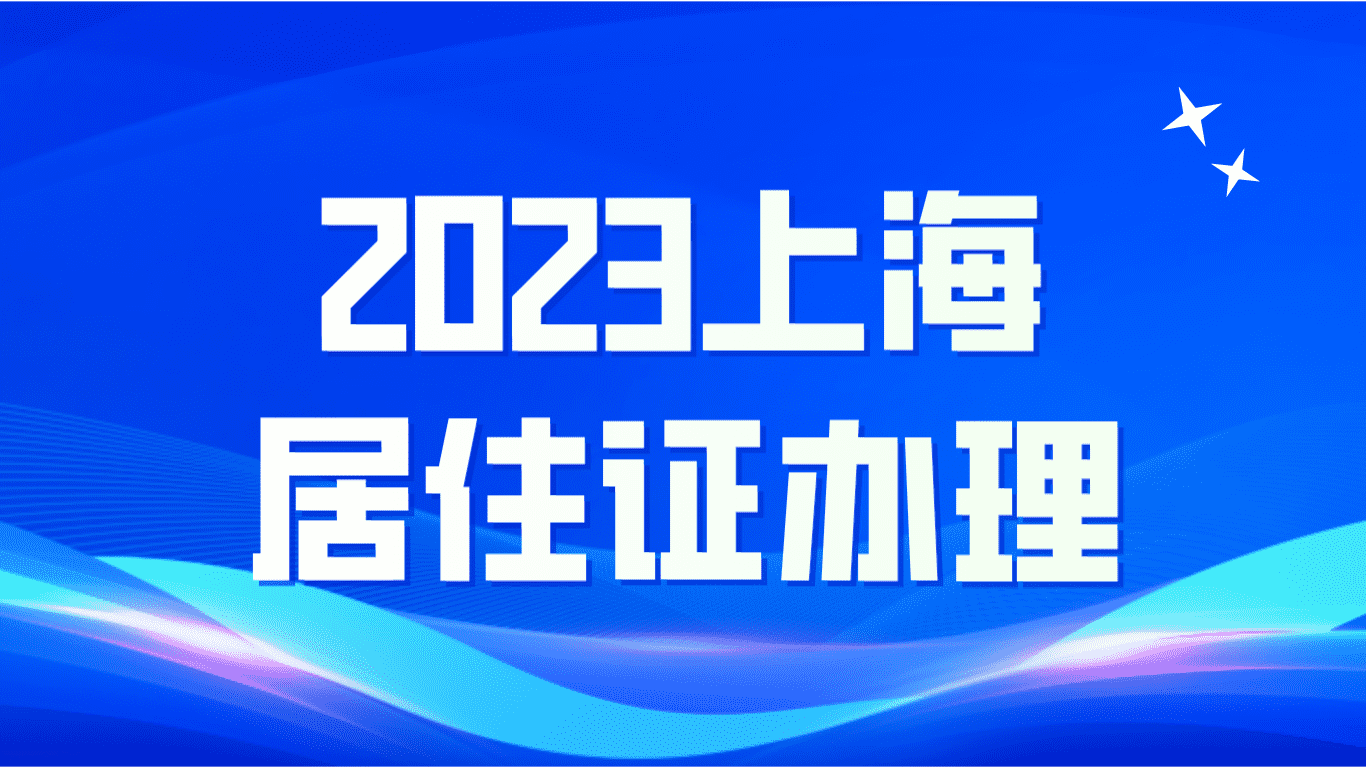 2023上海居住证办理，缴不缴纳社保都可以办！