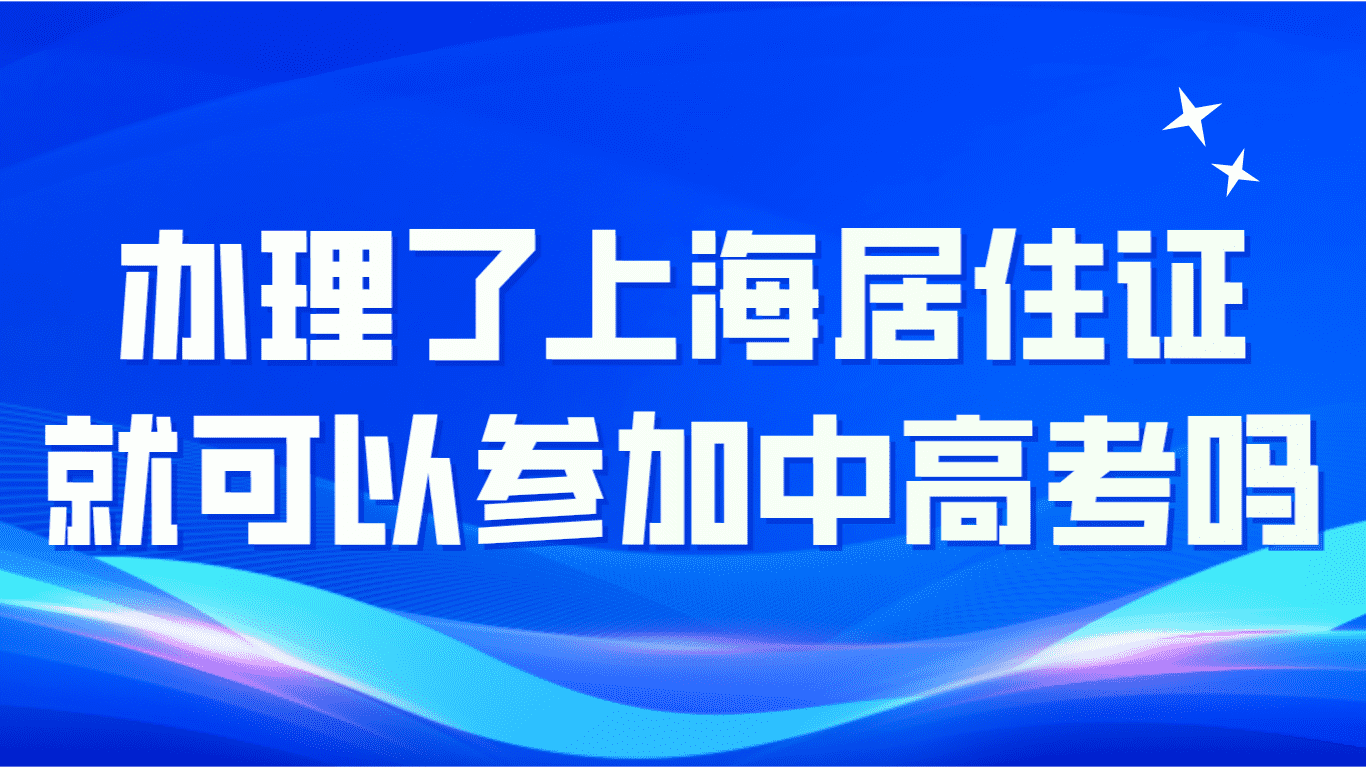 办理了上海居住证，就可以参加上海中高考吗？