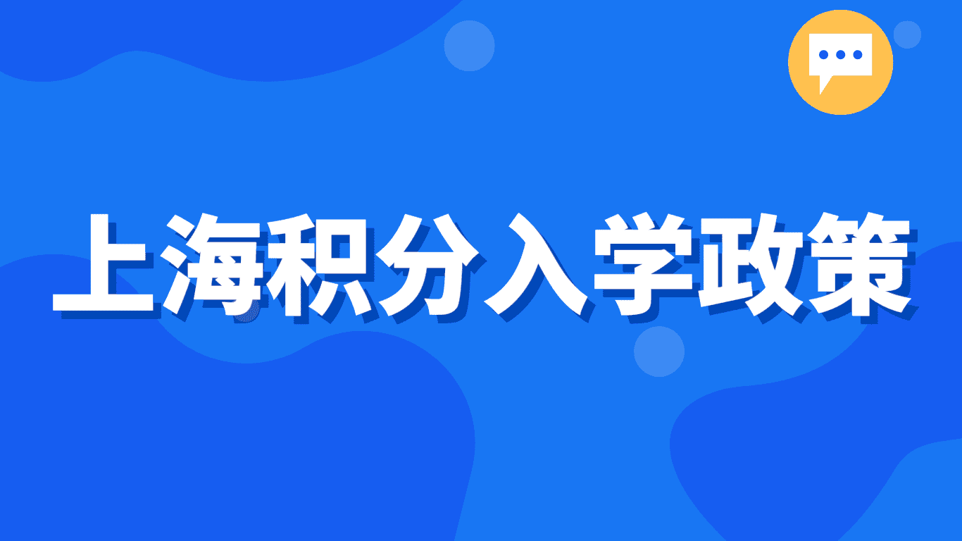 上海积分入学最新政策，满多少分可以上学？