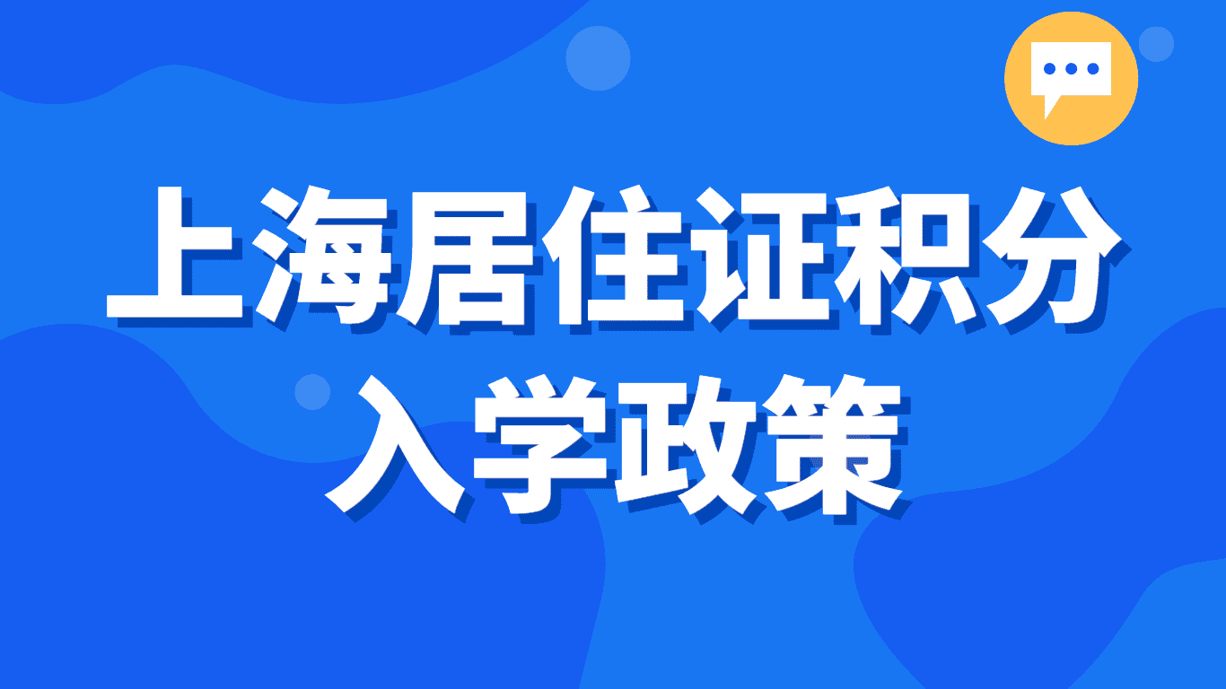 上海居住证积分入学政策，120分达标的最大用处！