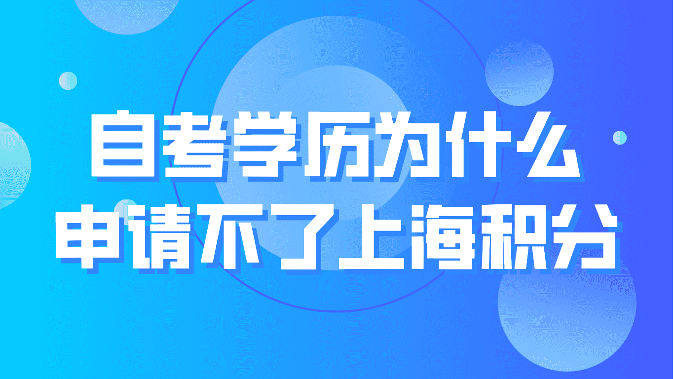 自考学历学信网可查，为什么申请不了上海积分？