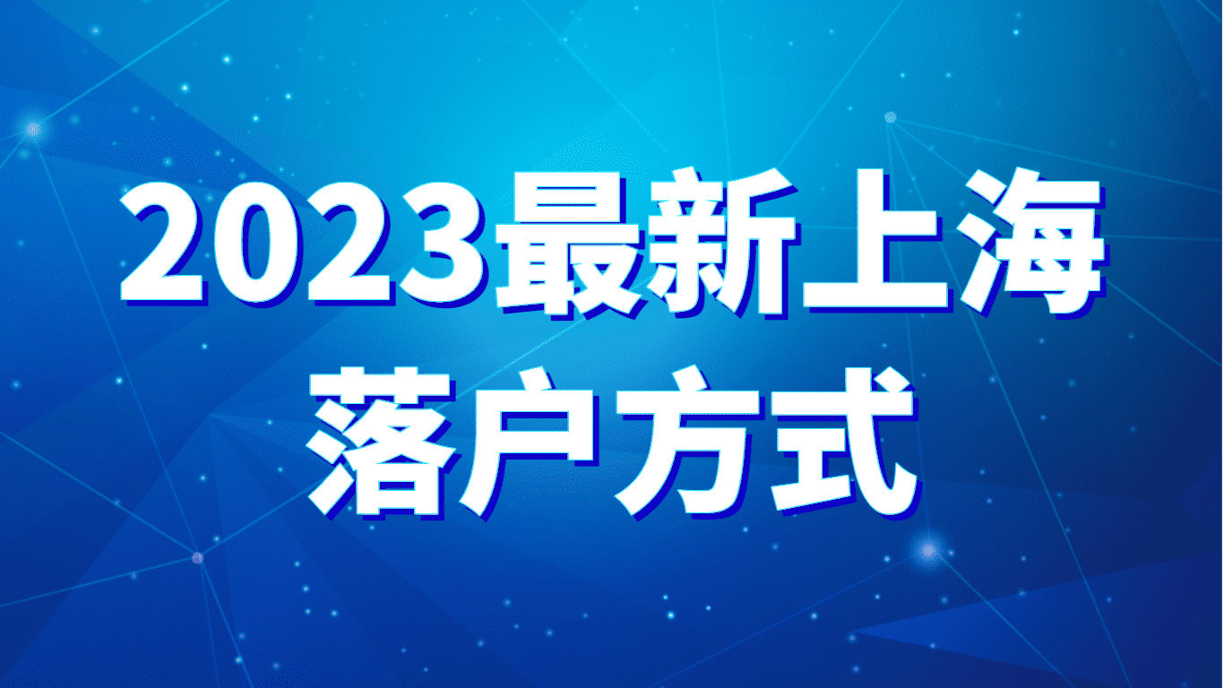 2023上海落户方式，普通人可以走的七大方法！