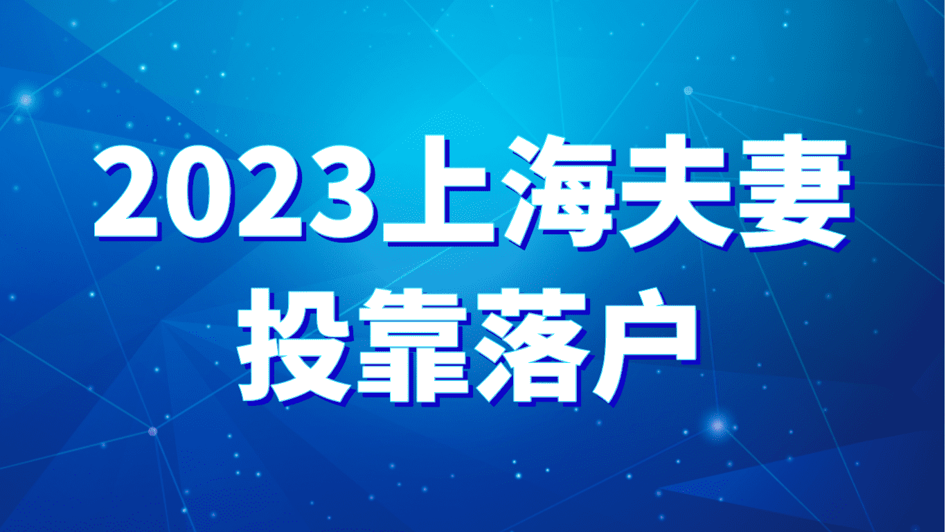 2023上海夫妻投靠落户，不同年数落户条件不同！