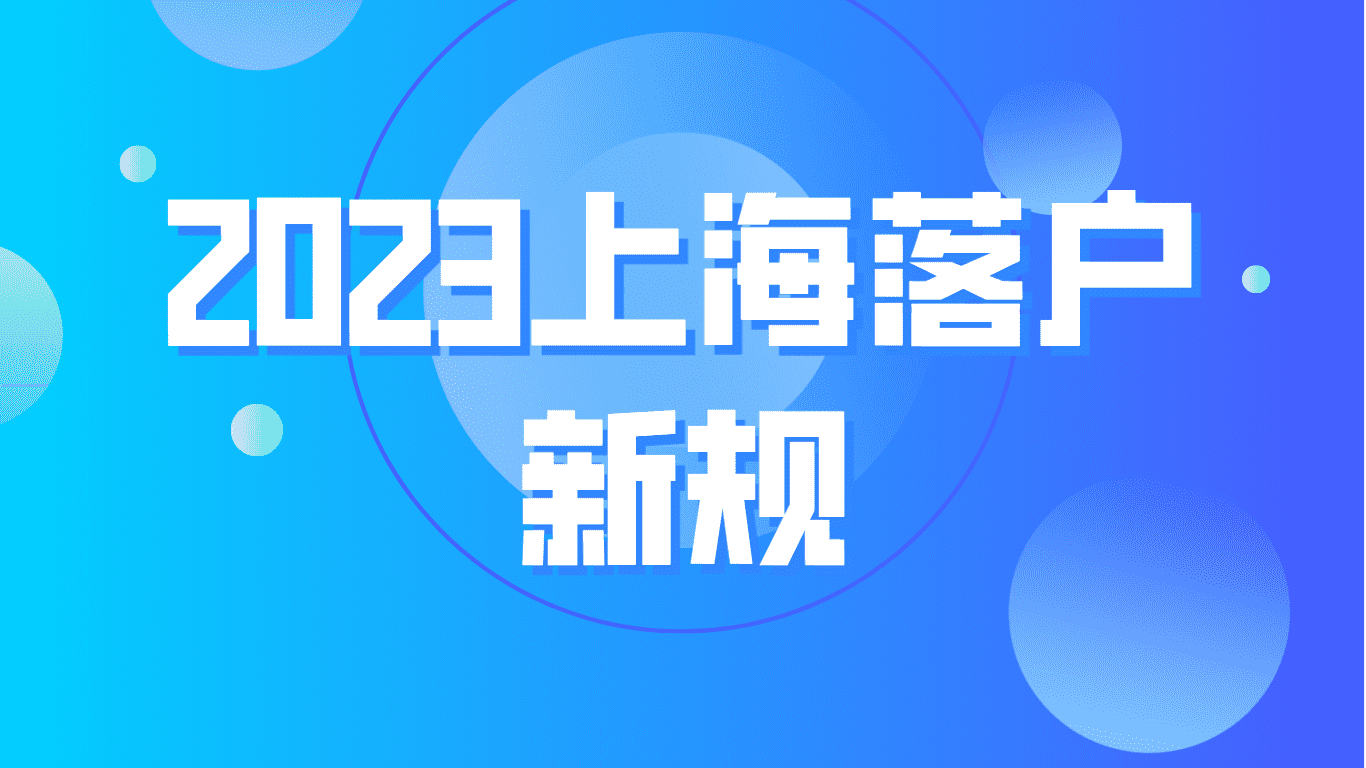 2023上海落户新规，4大落户上海方式及条件细则！