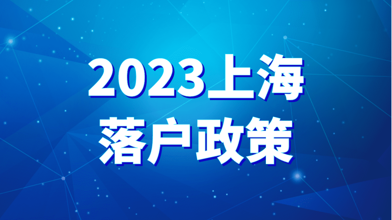 2023上海落户政策，基础条件和激励条件的区别！