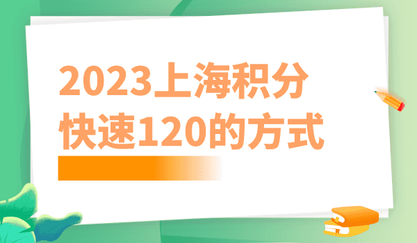 2023上海居住证积分获得120积分的方式！