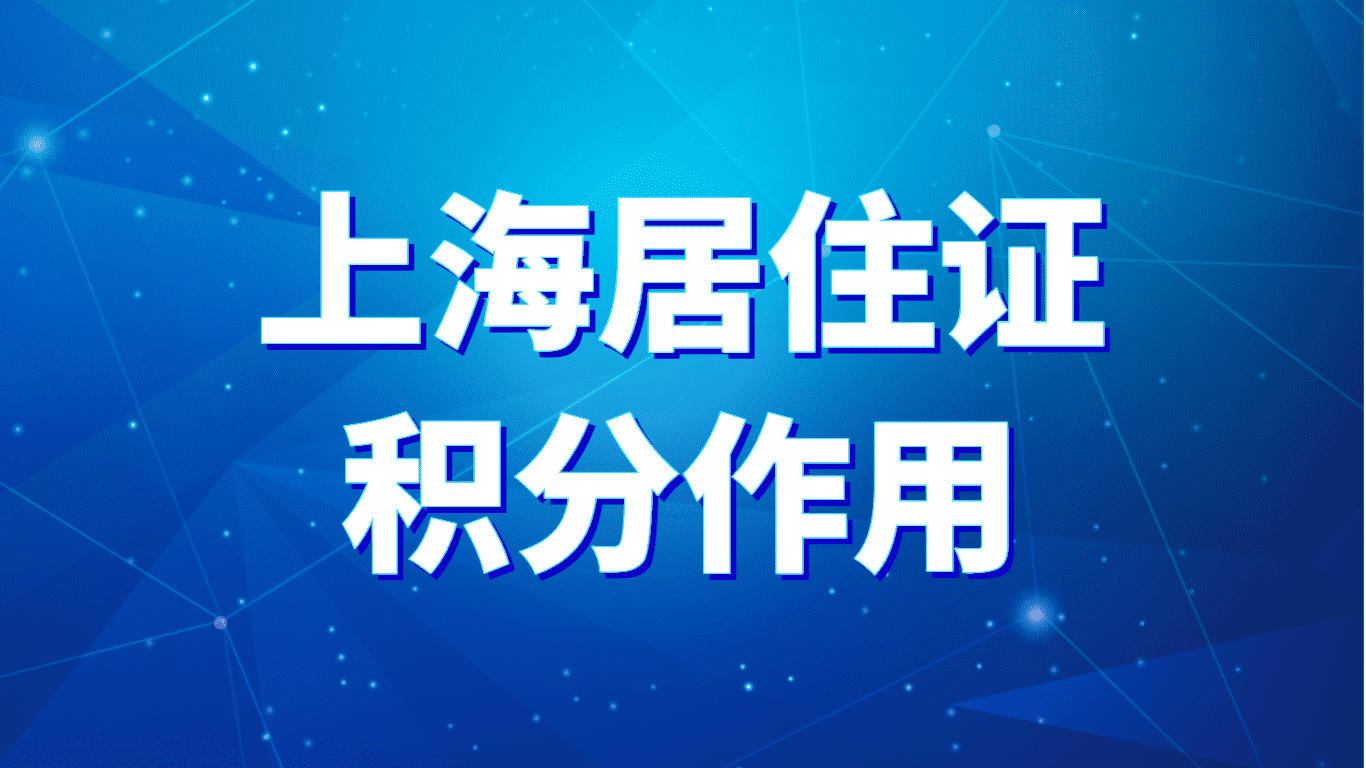 上海居住证积分作用，教育问题最受重视！