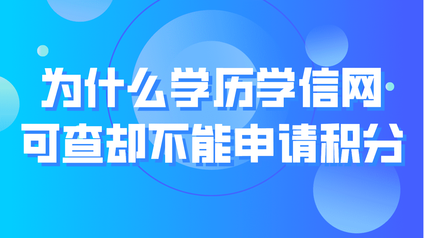 为什么我的学历学信网可查，但不能申请上海居住证积分？